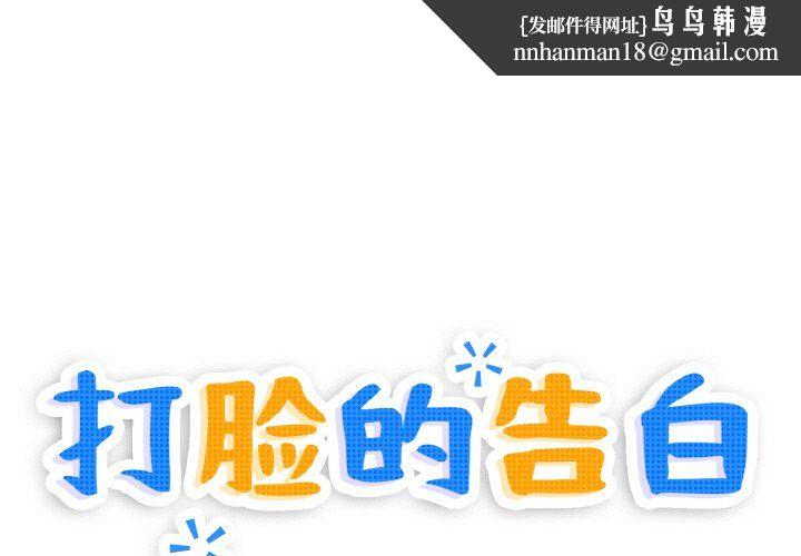 打脸的告白第20話