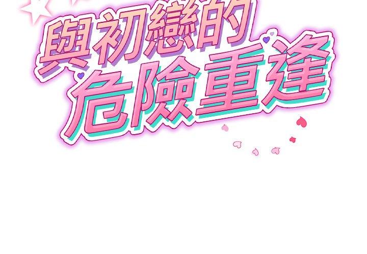 与初恋的危险重逢第32話