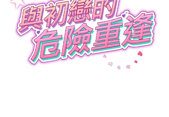 与初恋的危险重逢第33話