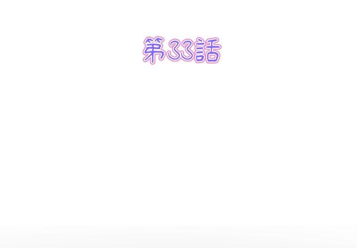 与初恋的危险重逢第33話