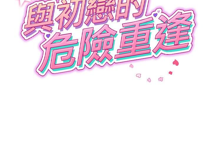 与初恋的危险重逢第34話