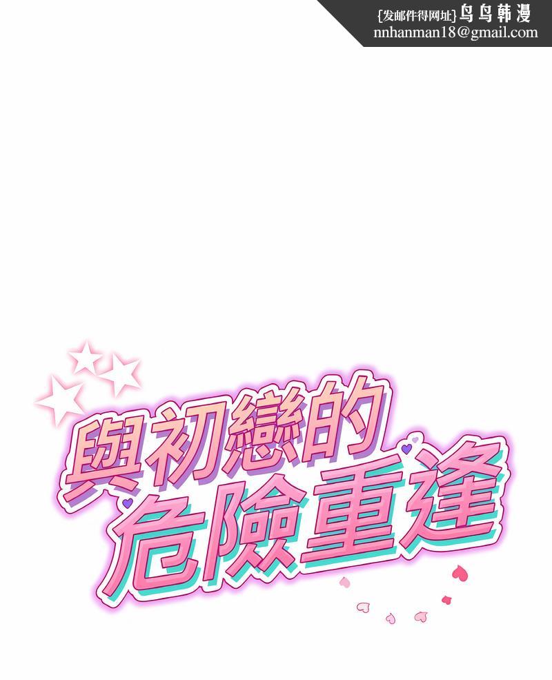 與初戀的危險重逢第38話
