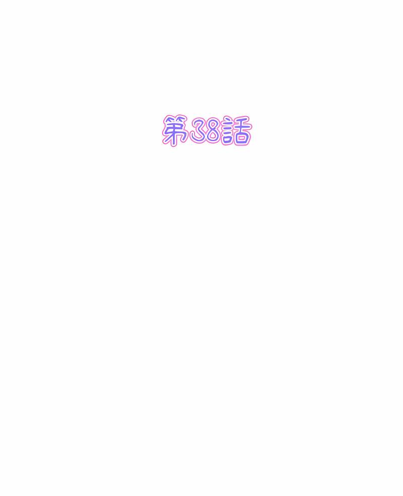 与初恋的危险重逢第38話