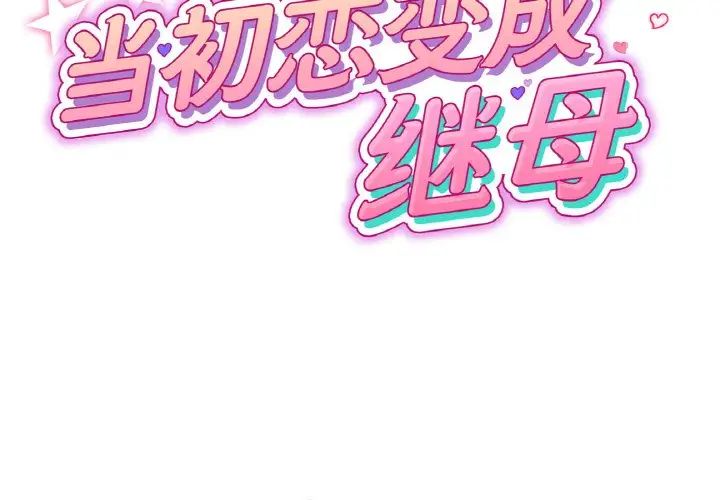 与初恋的危险重逢第39話