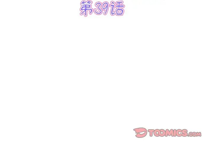 与初恋的危险重逢第39話