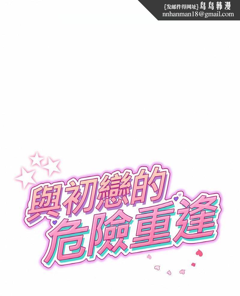 与初恋的危险重逢第40話