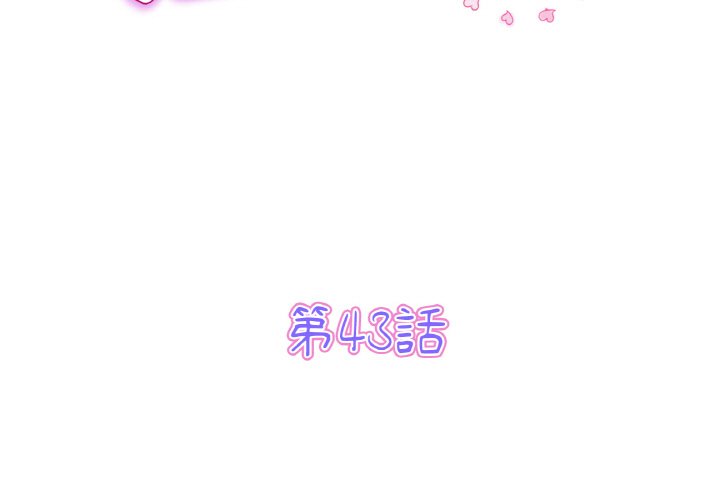 与初恋的危险重逢第43話