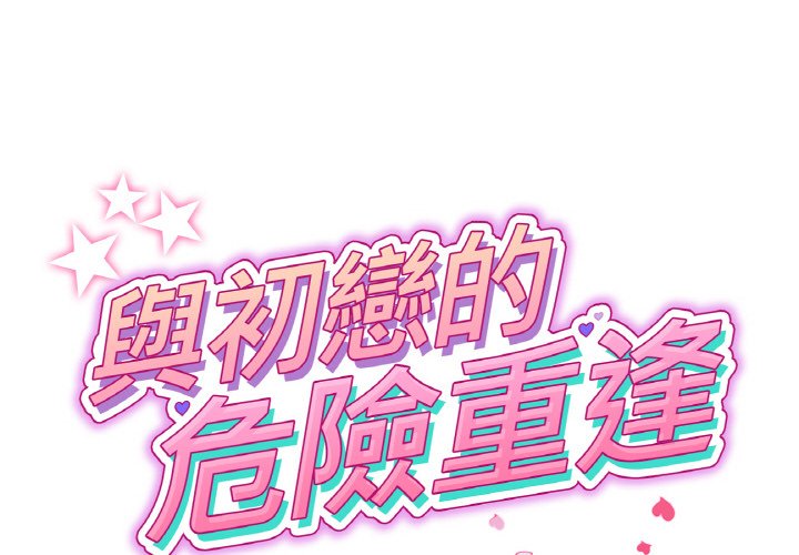 与初恋的危险重逢第43話