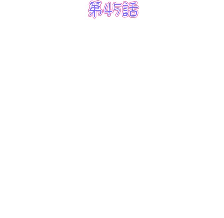与初恋的危险重逢第45話