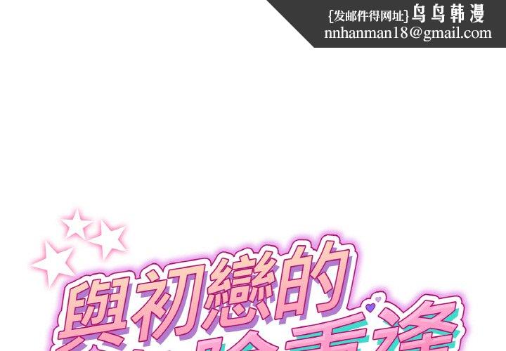 与初恋的危险重逢第46話