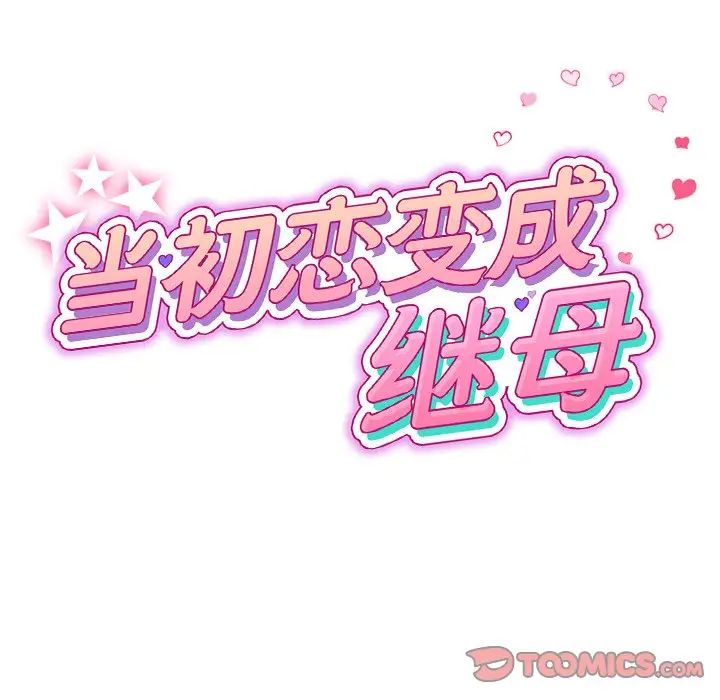 与初恋的危险重逢第49話