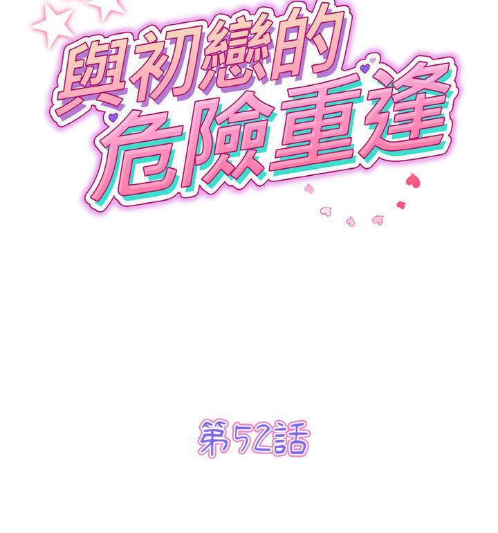 与初恋的危险重逢第52話