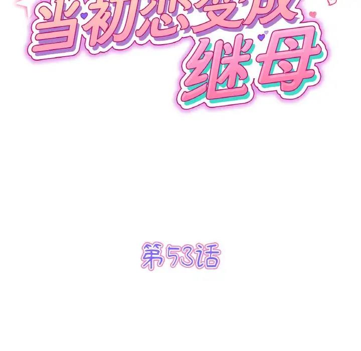 与初恋的危险重逢第53話