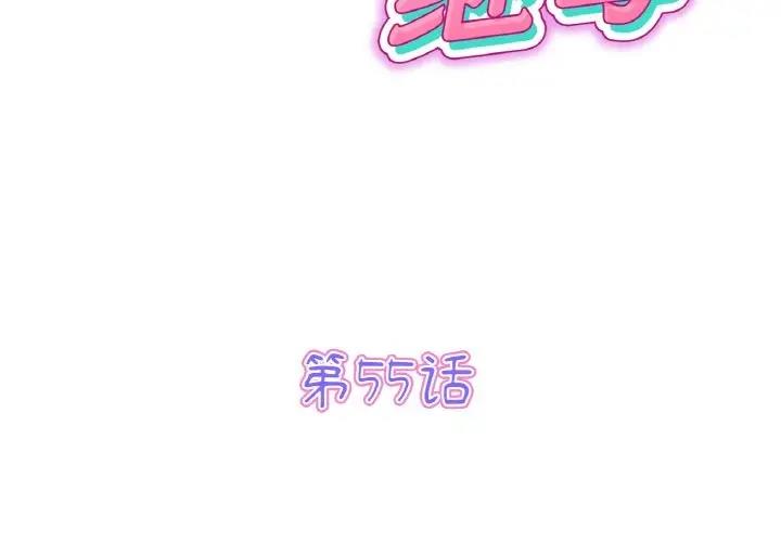 与初恋的危险重逢第55話