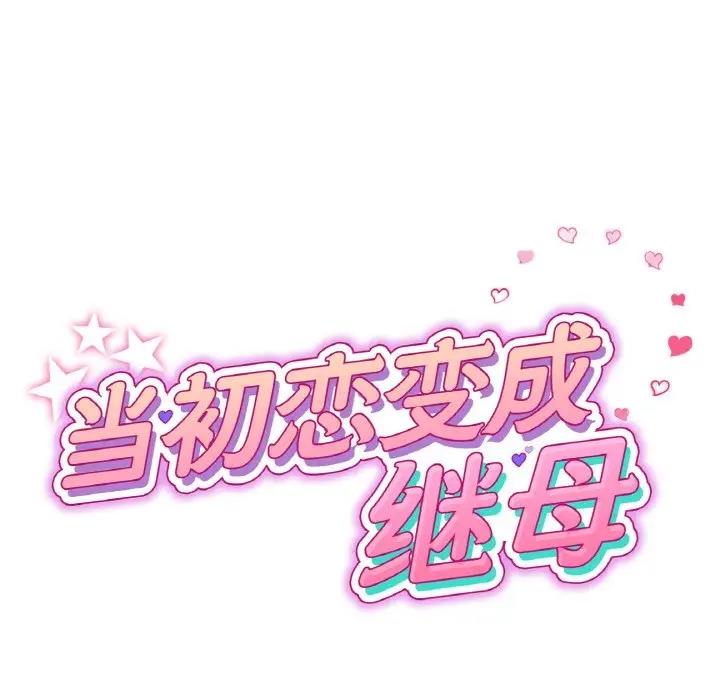与初恋的危险重逢第60話