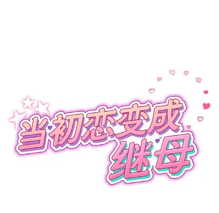 与初恋的危险重逢第63話