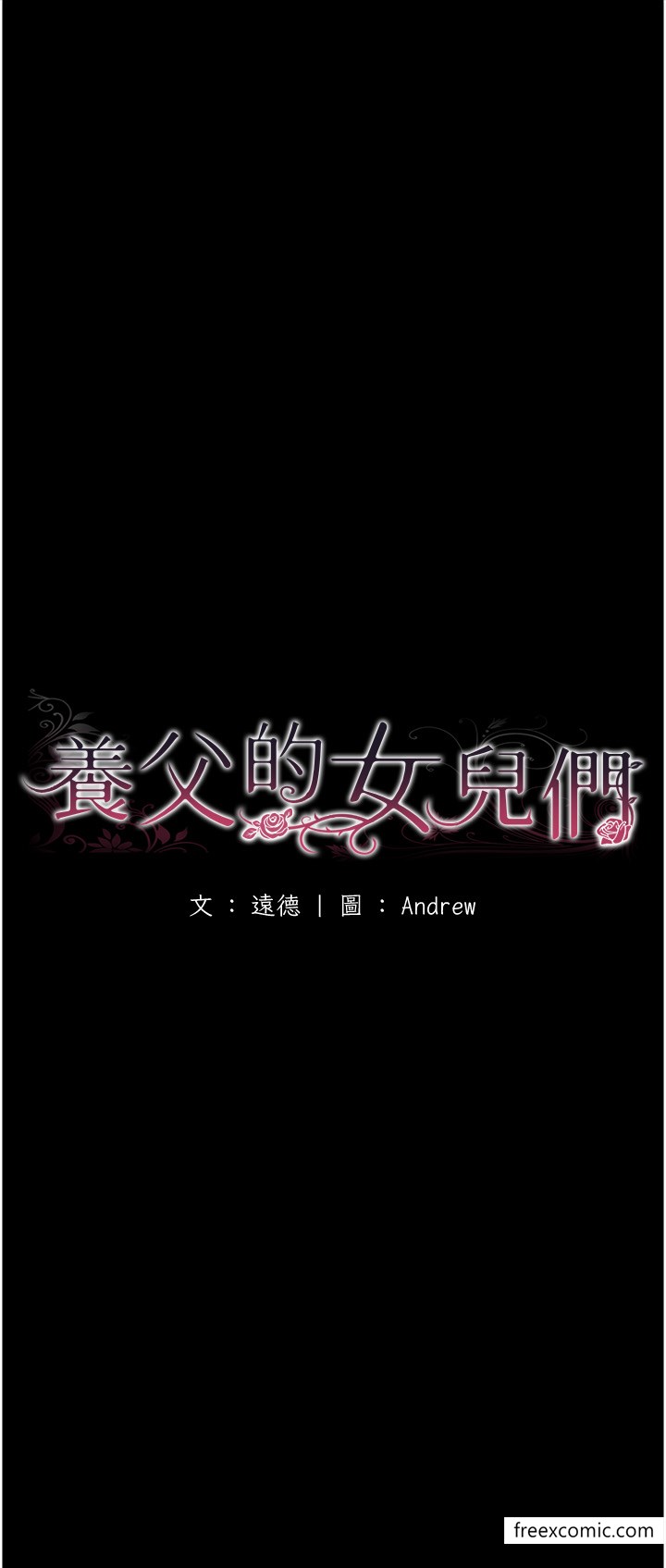 养父的女儿们第16話-和你在一起就變得很想做