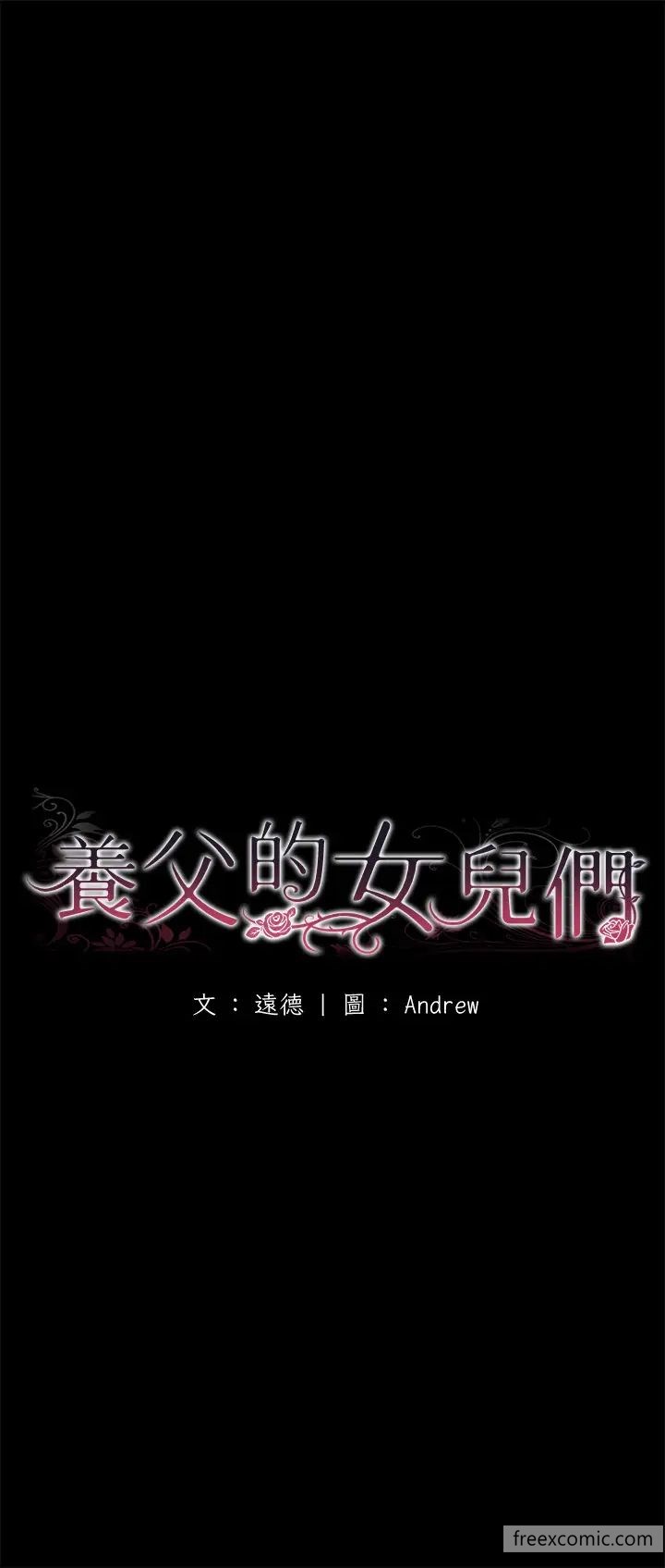 养父的女儿们第17話-由妳來代替蕾貝卡