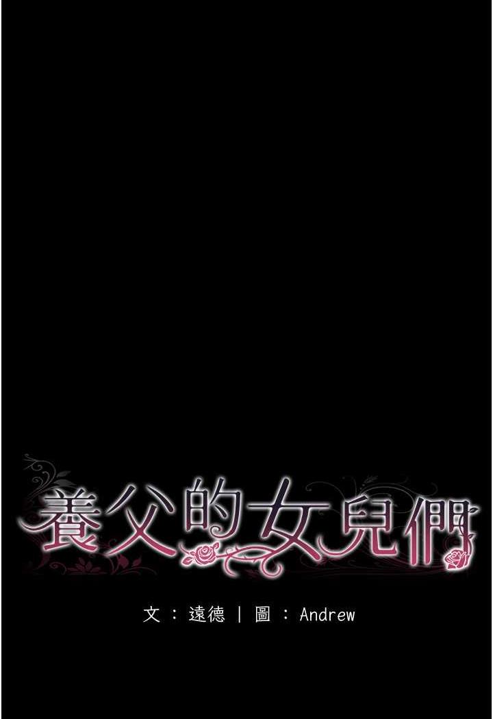 养父的女儿们第22話-不是妳更樂在其中嗎?
