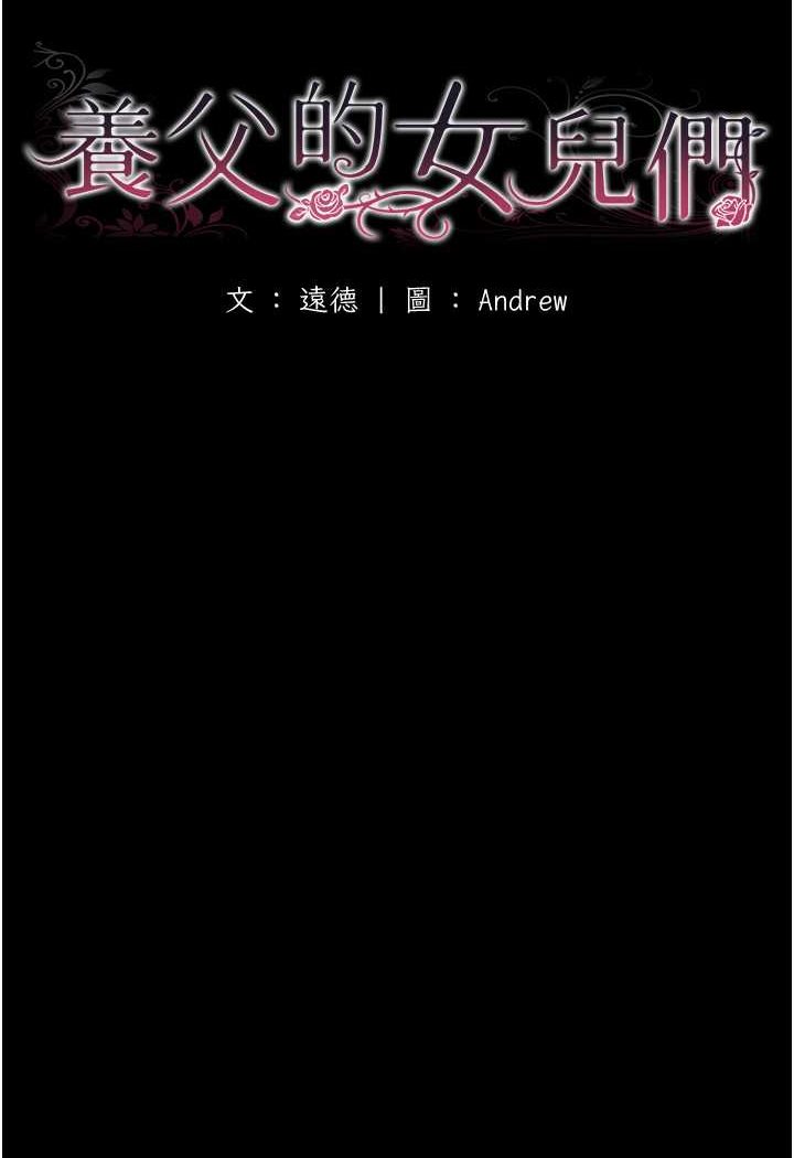 养父的女儿们第24話-妳現在不是很興奮嗎?