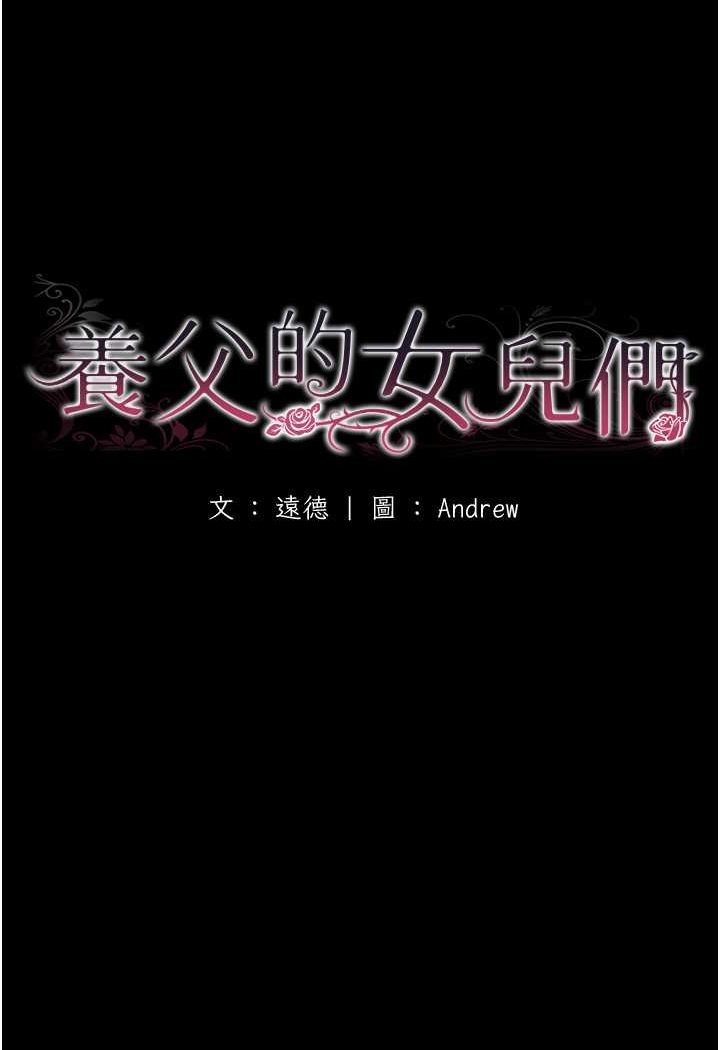养父的女儿们第25話-被蕾貝卡發現的私密關係