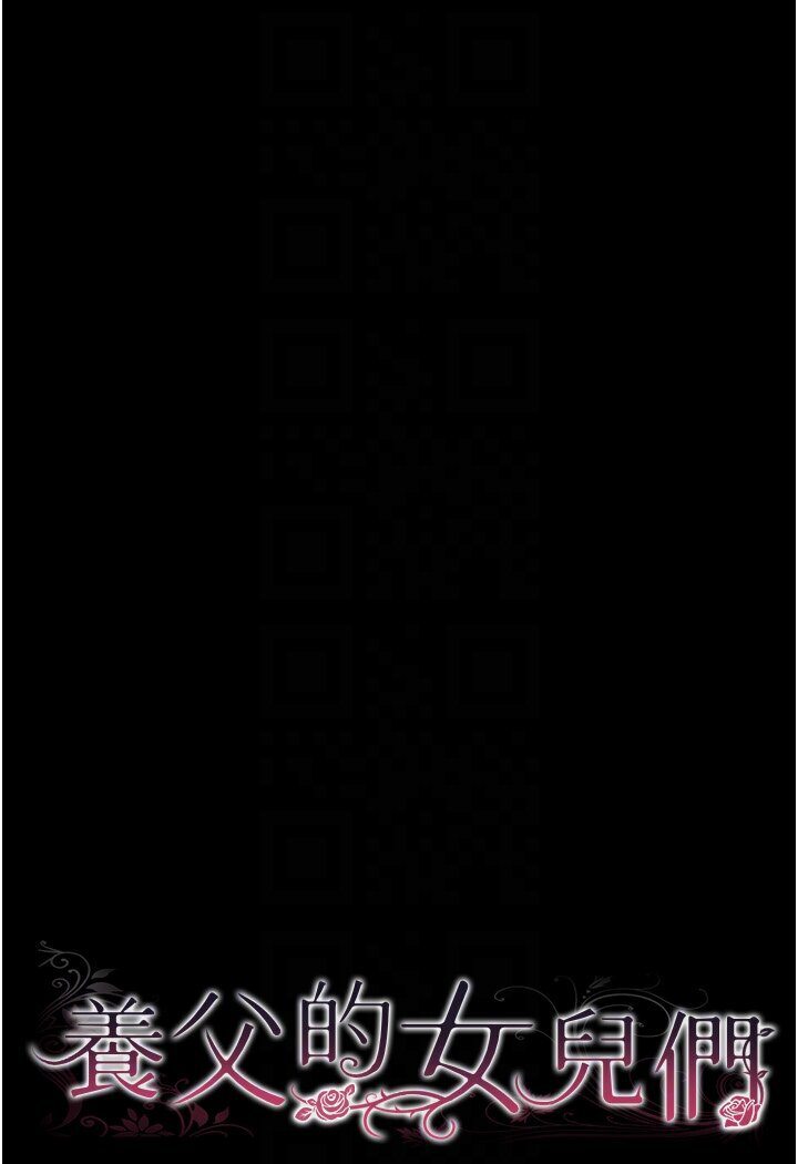 养父的女儿们第26話-我更相信爹地！
