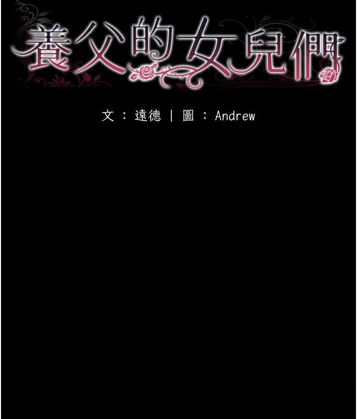 养父的女儿们第30話-我們不能這樣…
