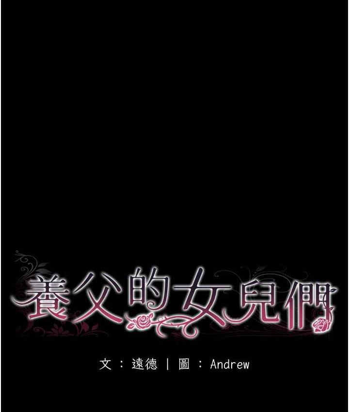 养父的女儿们第34話-我們是同一陣線的了