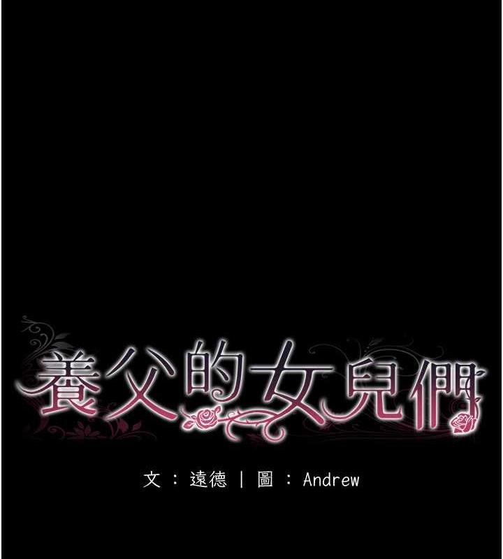 养父的女儿们第43話-怎麼豔遇源源不絕?