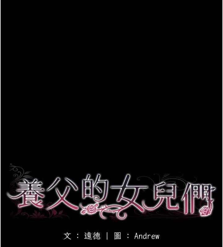 养父的女儿们第44話-壓抑怒火的世燦