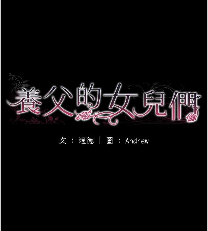 养父的女儿们第45話-用手就讓莫妮卡高潮