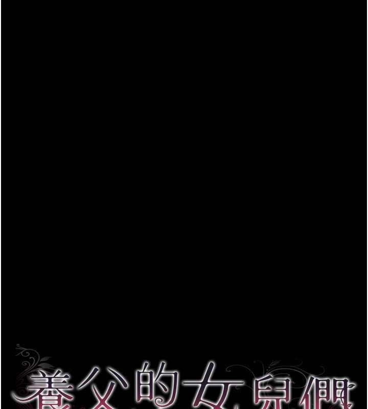 养父的女儿们第48話-桌底下的親密接觸