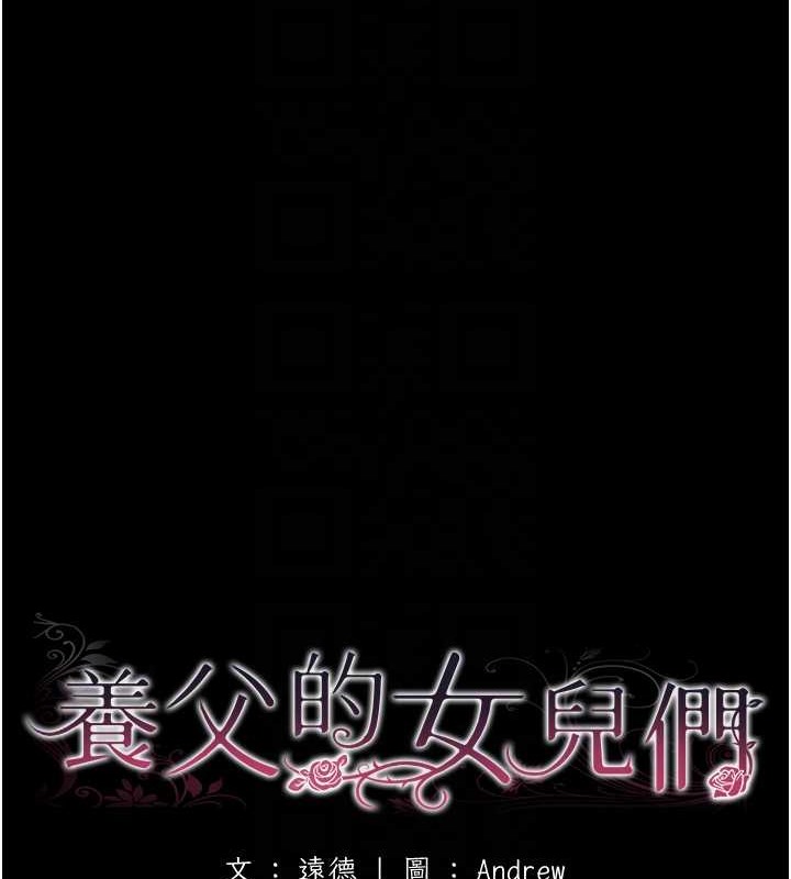 养父的女儿们第49話-我下面有那麼好吃嗎?