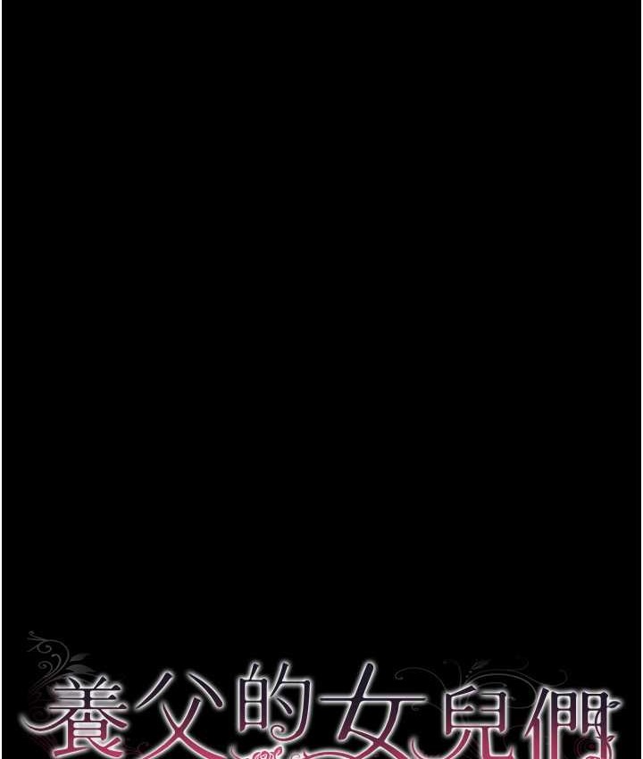 养父的女儿们第50話-喜歡和我做嗎?