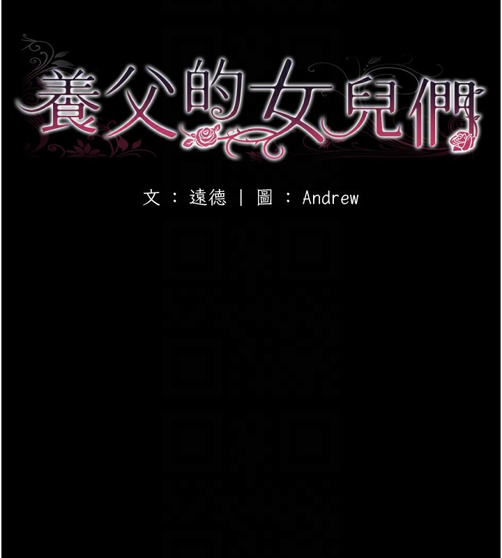 养父的女儿们第53話-人家忽然很想要♥