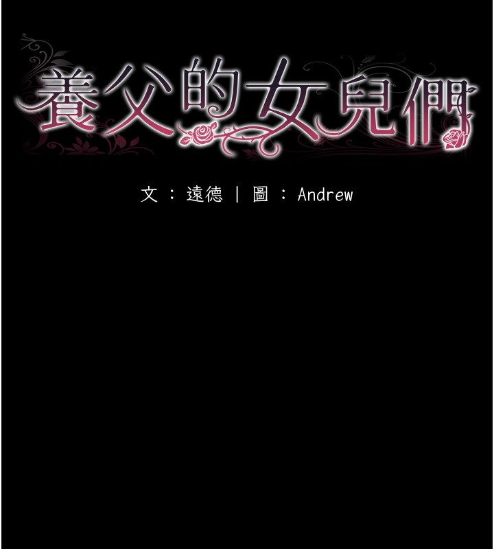 养父的女儿们第54話-我早就知道實情了…