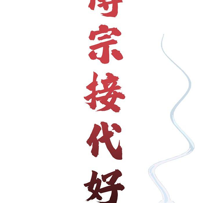 传宗接代好困难第12話