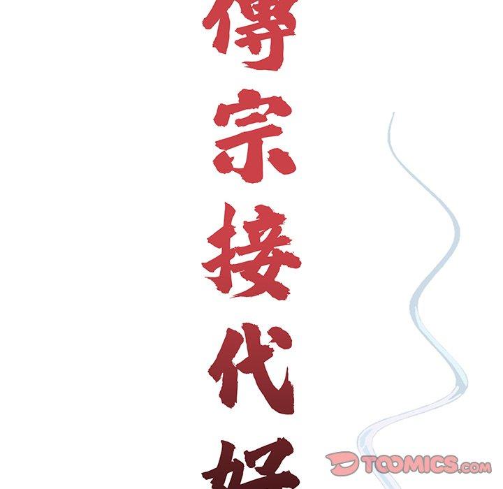 传宗接代好困难第16話