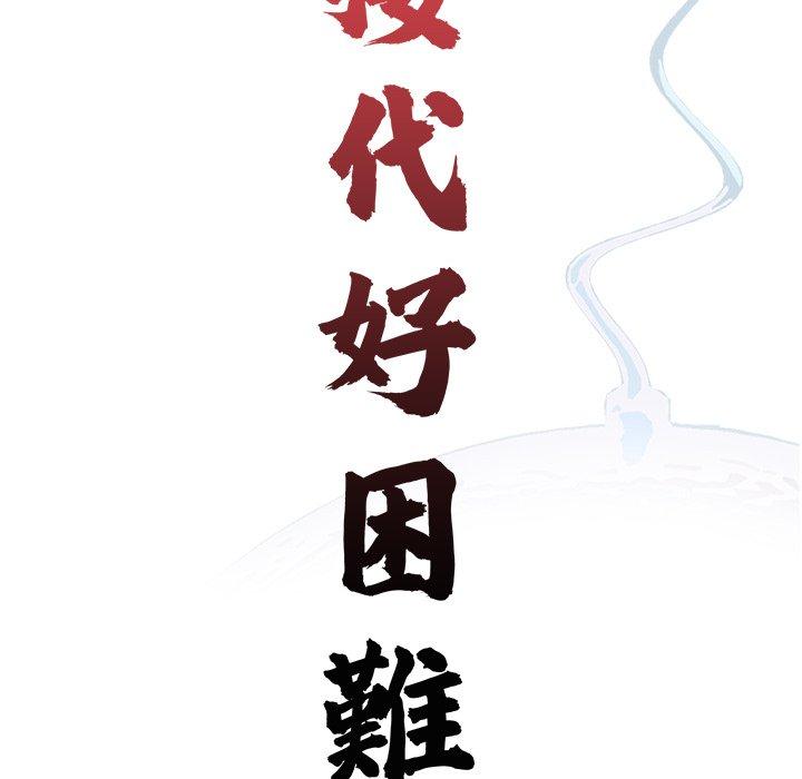 传宗接代好困难第18話