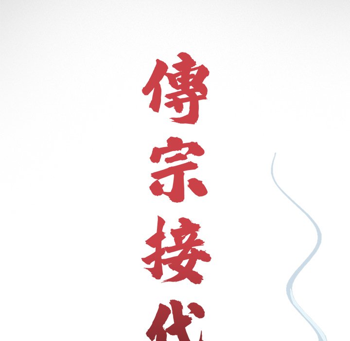 传宗接代好困难第28話