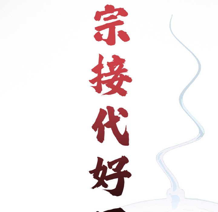 传宗接代好困难第29話