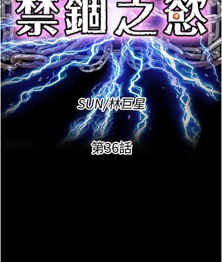 禁锢之慾第36話-高室長的變態性癖