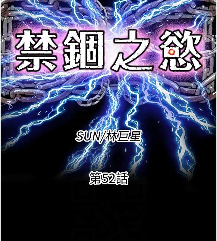 禁锢之慾第52話-我想再「玩玩」妳!