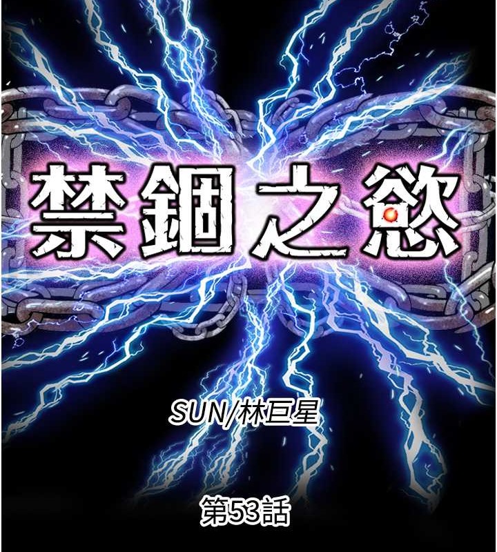 禁锢之慾第53話-伸出舌頭像狗一樣求我!!