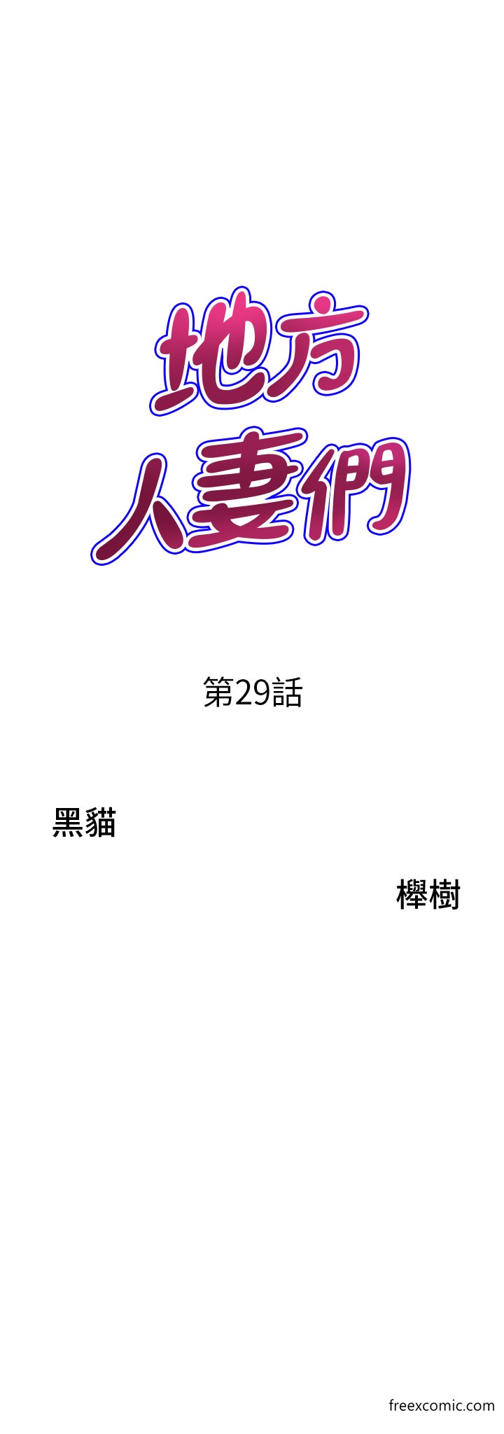 地方人妻们第29話-再不起床,我就不客氣囉♥
