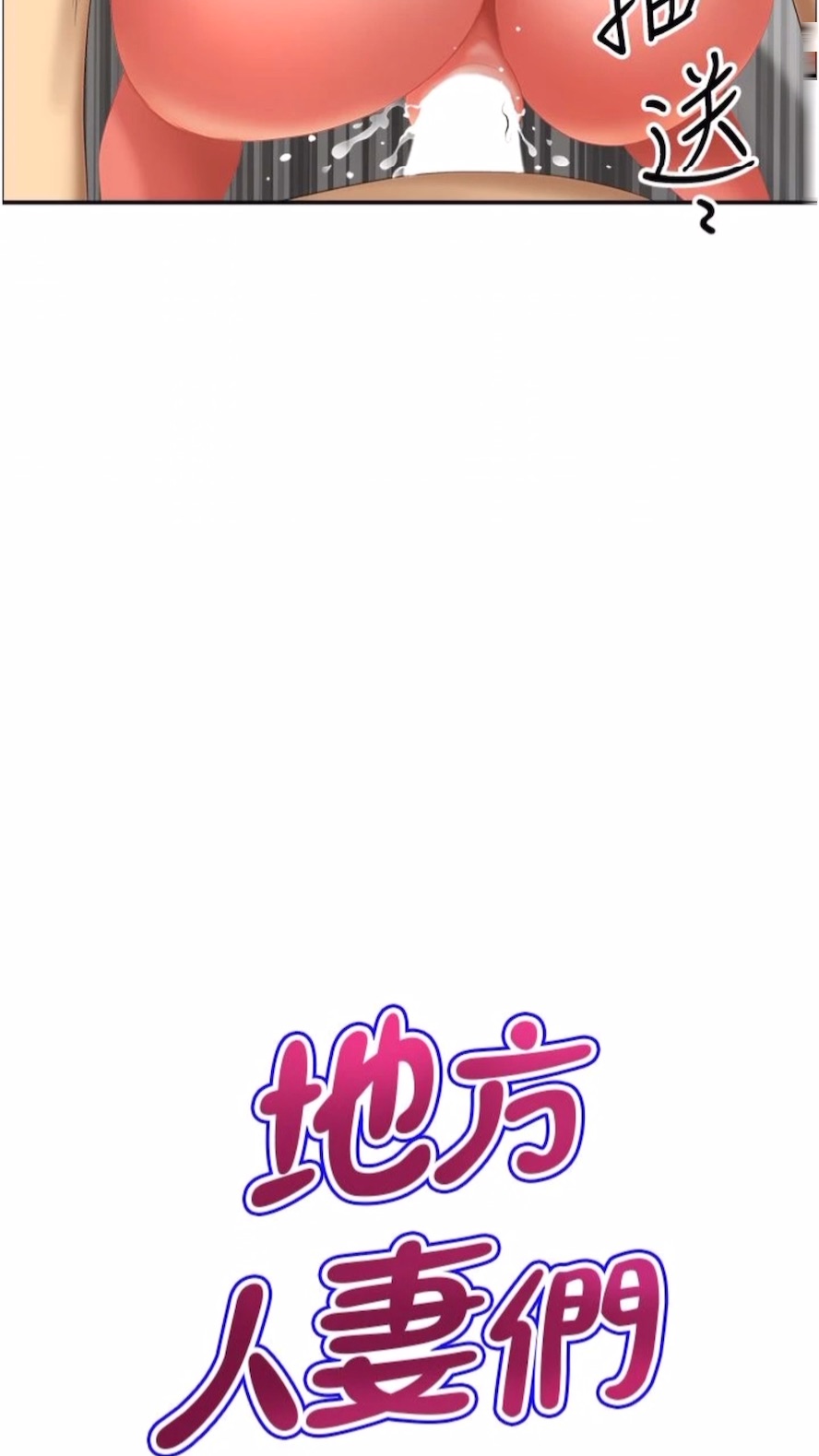 地方人妻们第34話-我們不要一錯再錯了