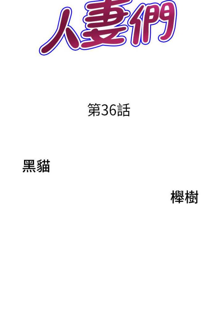 地方人妻们第36話-不來場晨炮醒醒腦嗎?