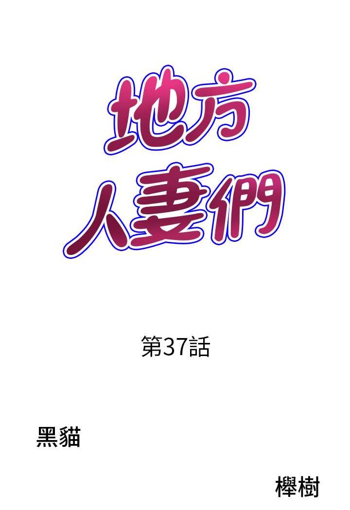 地方人妻们第37話-想來點特別服務