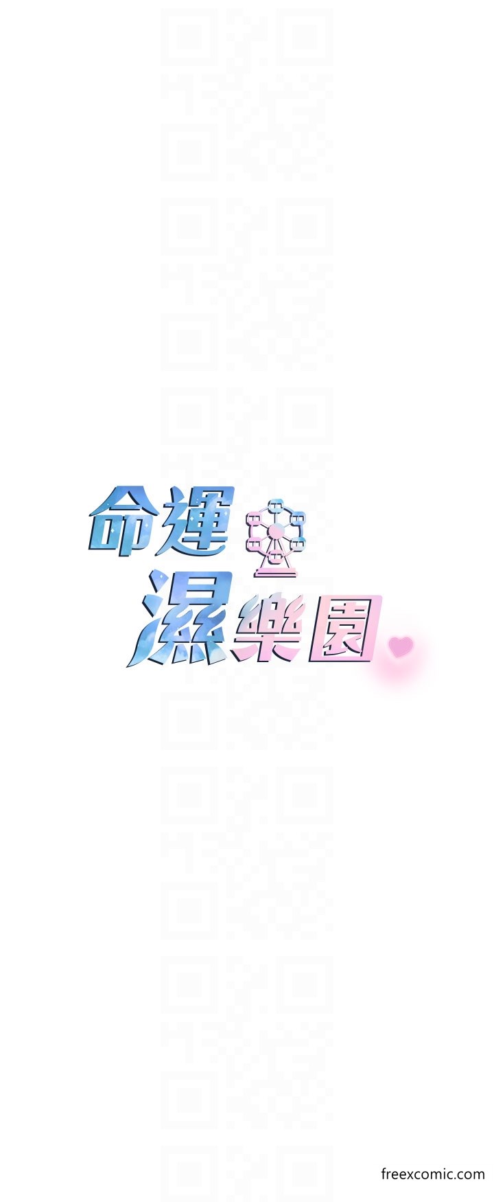 命运湿乐园第29話-令人小鹿亂撞的摸頭殺
