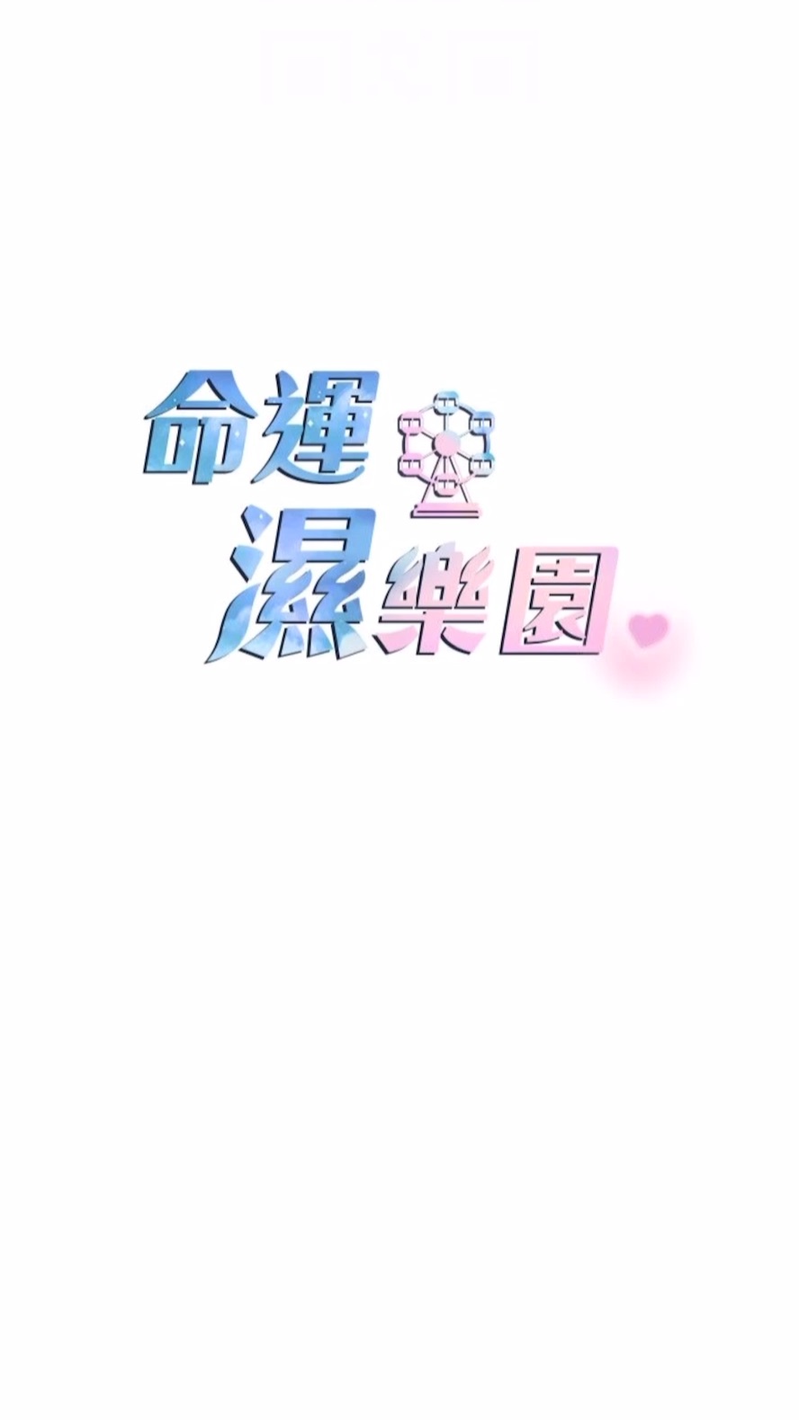 命运湿乐园第34話-一起來玩疊疊樂吧~